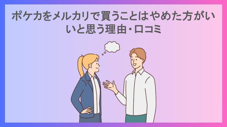 ポケカをメルカリで買うことはやめた方がいいと思う理由・口コミ